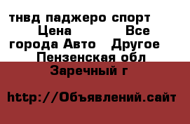 тнвд паджеро спорт 2.5 › Цена ­ 7 000 - Все города Авто » Другое   . Пензенская обл.,Заречный г.